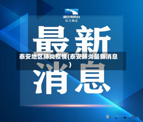 泰安地区肺炎疫情(泰安肺炎最新消息)