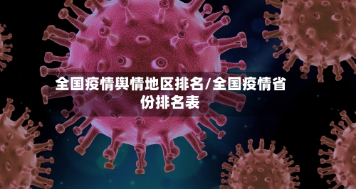 全国疫情舆情地区排名/全国疫情省份排名表