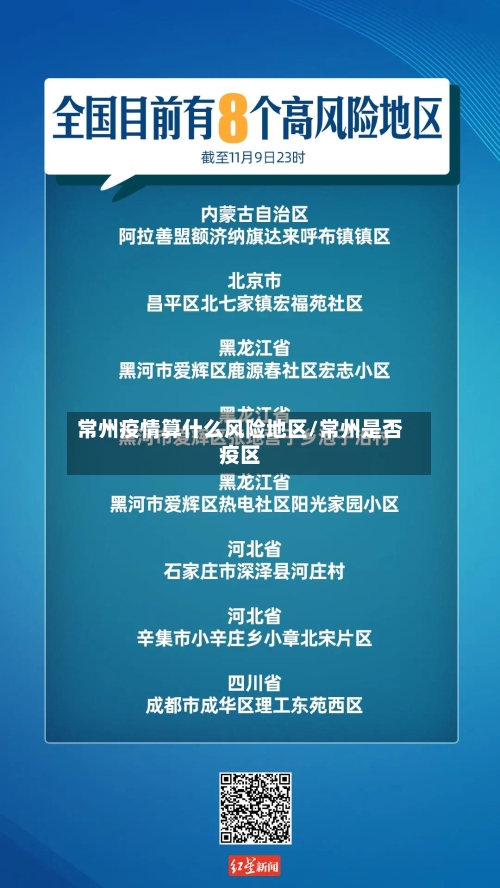常州疫情算什么风险地区/常州是否疫区