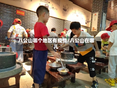 八公山哪个地区有疫情/八公山在哪儿