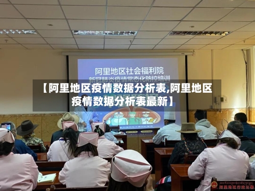 【阿里地区疫情数据分析表,阿里地区疫情数据分析表最新】