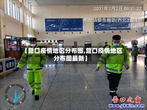【营口疫情地区分布图,营口疫情地区分布图最新】