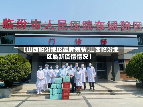 【山西临汾地区最新疫情,山西临汾地区最新疫情情况】