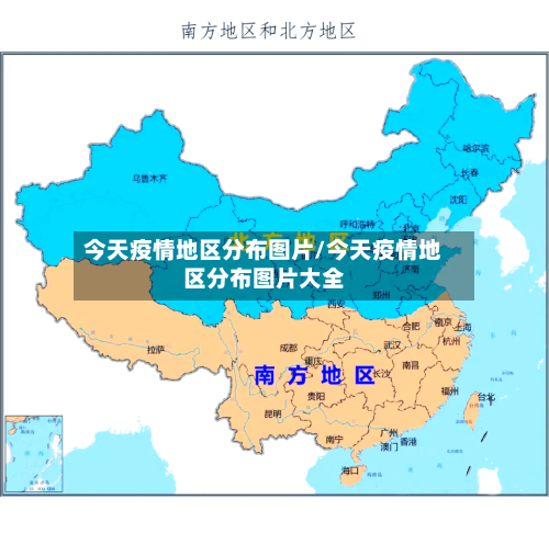 今天疫情地区分布图片/今天疫情地区分布图片大全