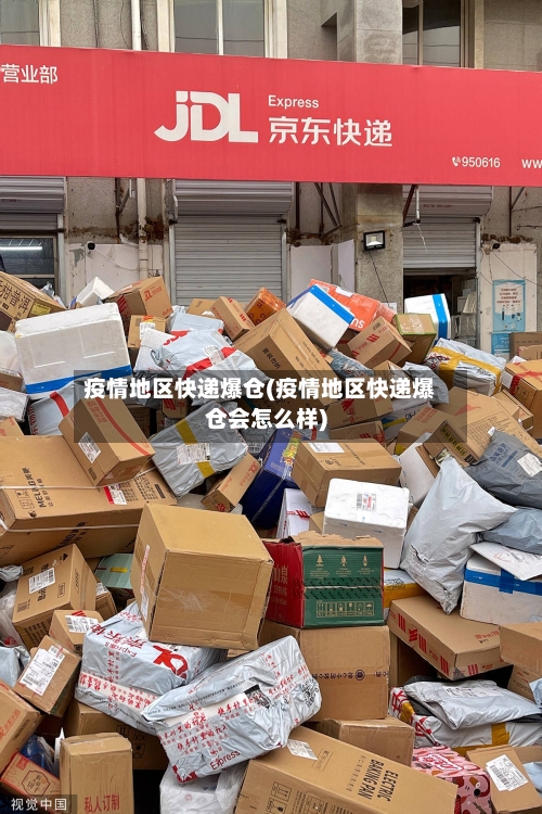 疫情地区快递爆仓(疫情地区快递爆仓会怎么样)