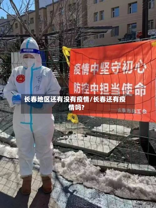 长春地区还有没有疫情/长春还有疫情吗?