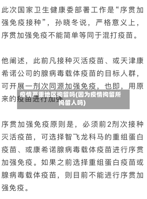 疫情严重地区拘留吗(因为疫情拘留所拘留人吗)