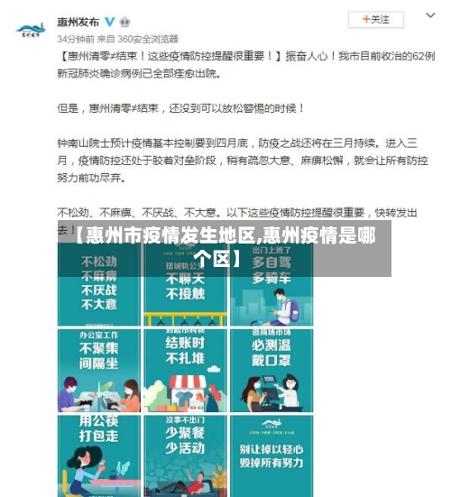 【惠州市疫情发生地区,惠州疫情是哪个区】