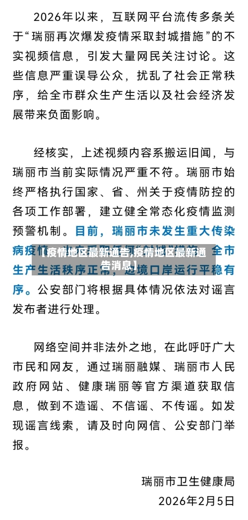 【疫情地区最新通告,疫情地区最新通告消息】