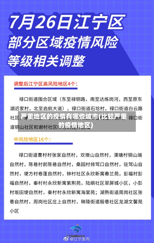 严重地区的疫情有哪些城市(比较严重的疫情地区)