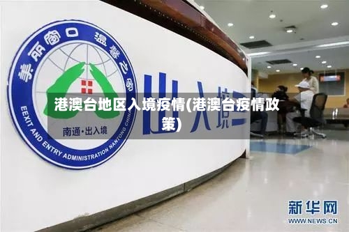 港澳台地区入境疫情(港澳台疫情政策)