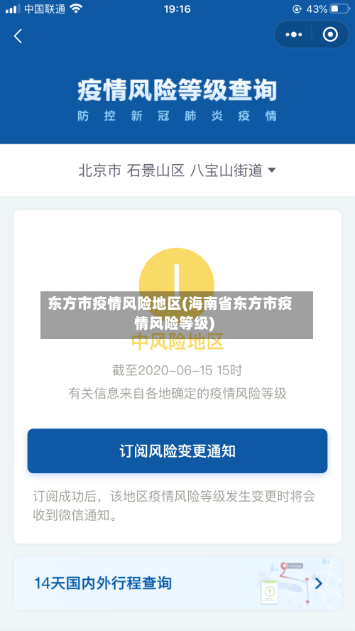 东方市疫情风险地区(海南省东方市疫情风险等级)