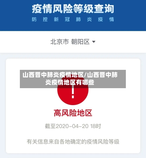 山西晋中肺炎疫情地区/山西晋中肺炎疫情地区有哪些
