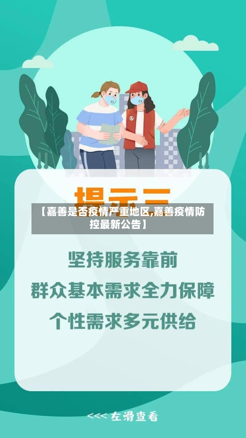 【嘉善是否疫情严重地区,嘉善疫情防控最新公告】