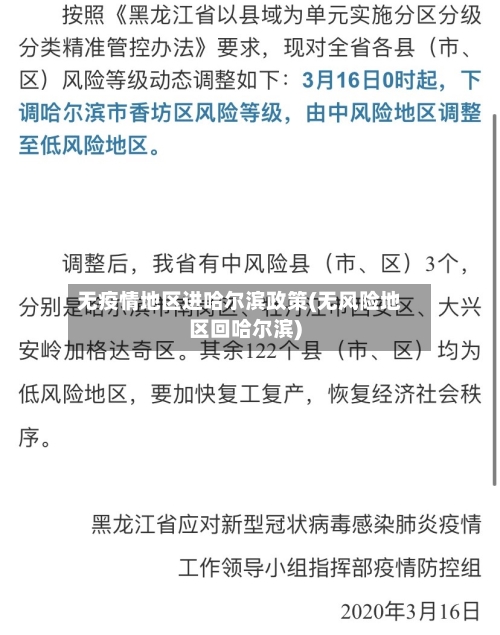 无疫情地区进哈尔滨政策(无风险地区回哈尔滨)