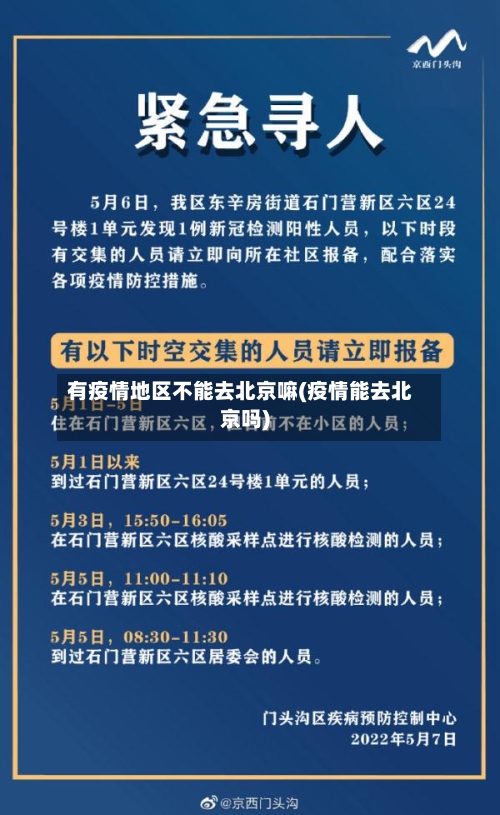 有疫情地区不能去北京嘛(疫情能去北京吗)