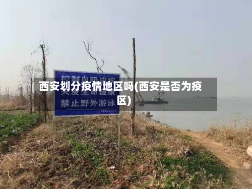西安划分疫情地区吗(西安是否为疫区)