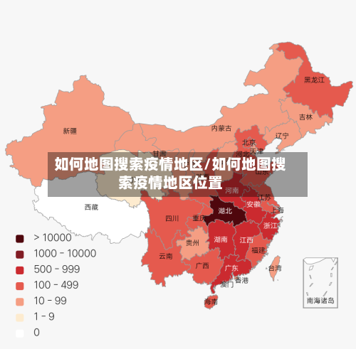 如何地图搜索疫情地区/如何地图搜索疫情地区位置