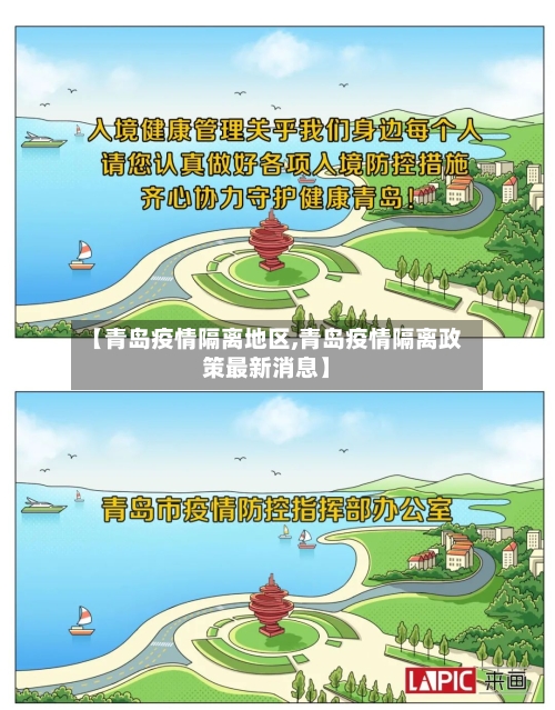 【青岛疫情隔离地区,青岛疫情隔离政策最新消息】