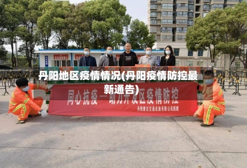 丹阳地区疫情情况(丹阳疫情防控最新通告)