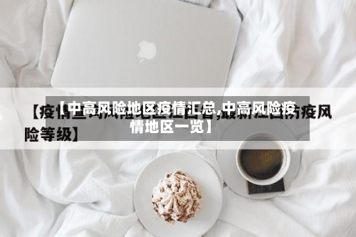 【中高风险地区疫情汇总,中高风险疫情地区一览】