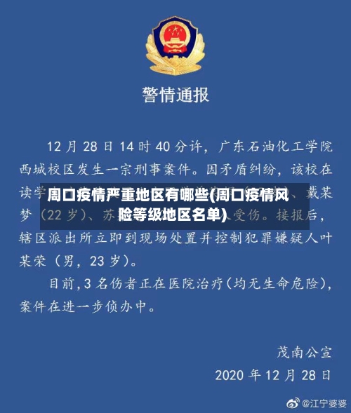 周口疫情严重地区有哪些(周口疫情风险等级地区名单)