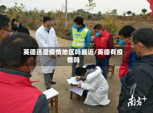 英德还是疫情地区吗最近/英德有疫情吗