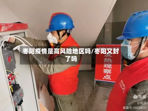枣阳疫情是高风险地区吗/枣阳又封了吗