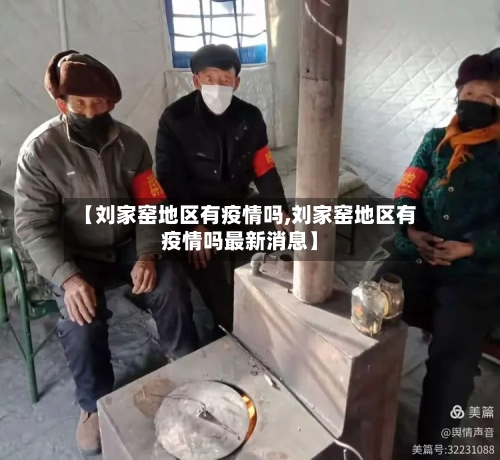 【刘家窑地区有疫情吗,刘家窑地区有疫情吗最新消息】