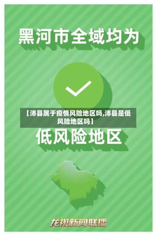 【沛县属于疫情风险地区吗,沛县是低风险地区吗】