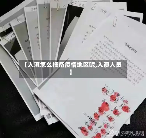 【入滇怎么报备疫情地区呢,入滇人员】