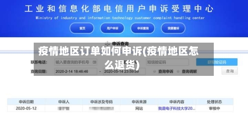 疫情地区订单如何申诉(疫情地区怎么退货)