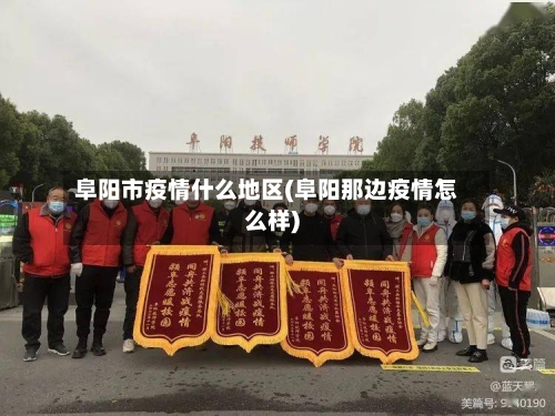 阜阳市疫情什么地区(阜阳那边疫情怎么样)
