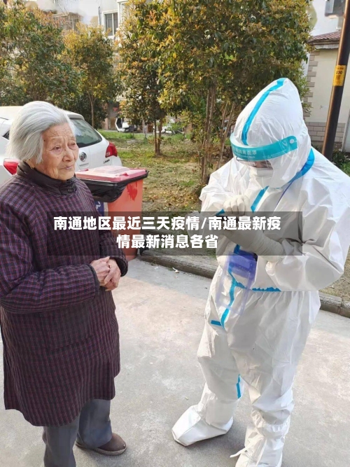 南通地区最近三天疫情/南通最新疫情最新消息各省