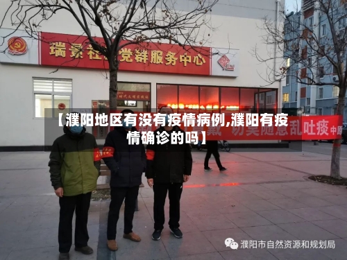 【濮阳地区有没有疫情病例,濮阳有疫情确诊的吗】