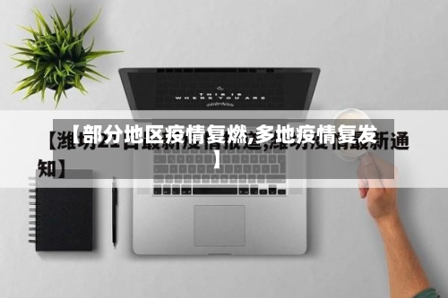 【部分地区疫情复燃,多地疫情复发】