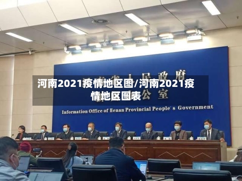河南2021疫情地区图/河南2021疫情地区图表