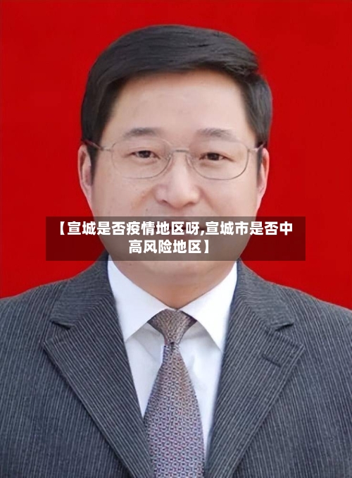 【宣城是否疫情地区呀,宣城市是否中高风险地区】