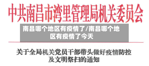 南昌哪个地区有疫情了/南昌哪个地区有疫情了今天