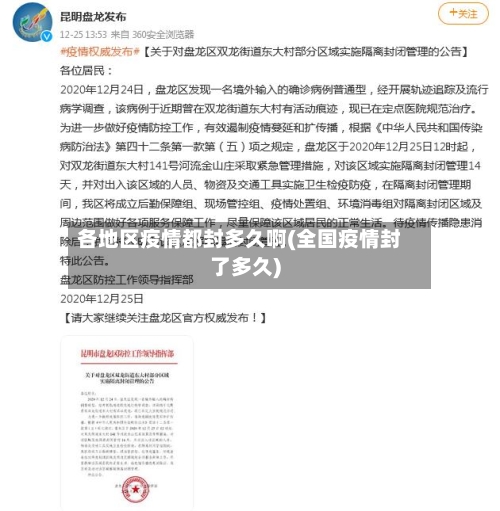 各地区疫情都封多久啊(全国疫情封了多久)