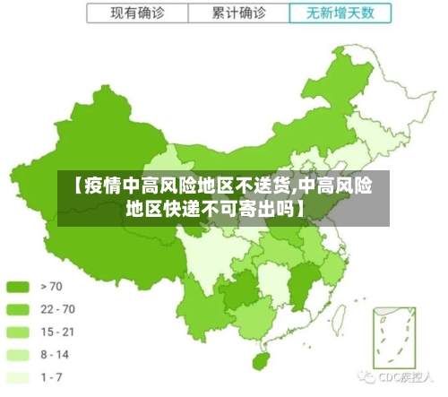 【疫情中高风险地区不送货,中高风险地区快递不可寄出吗】