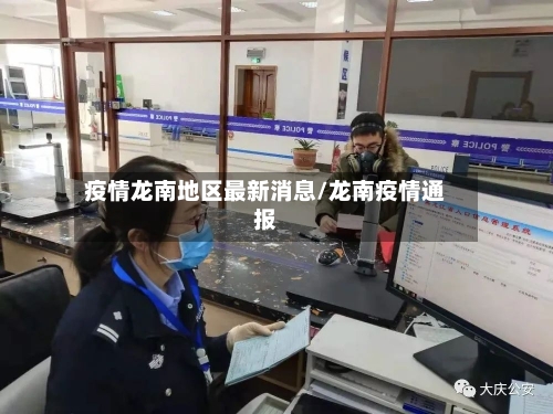 疫情龙南地区最新消息/龙南疫情通报