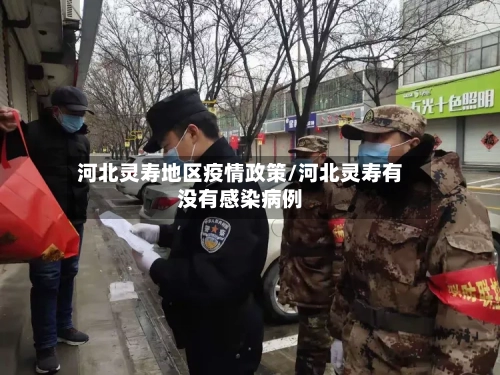 河北灵寿地区疫情政策/河北灵寿有没有感染病例