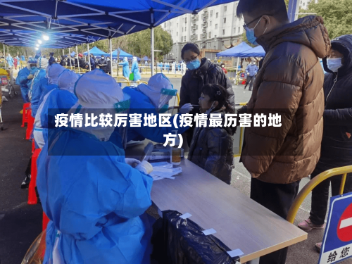 疫情比较厉害地区(疫情最历害的地方)