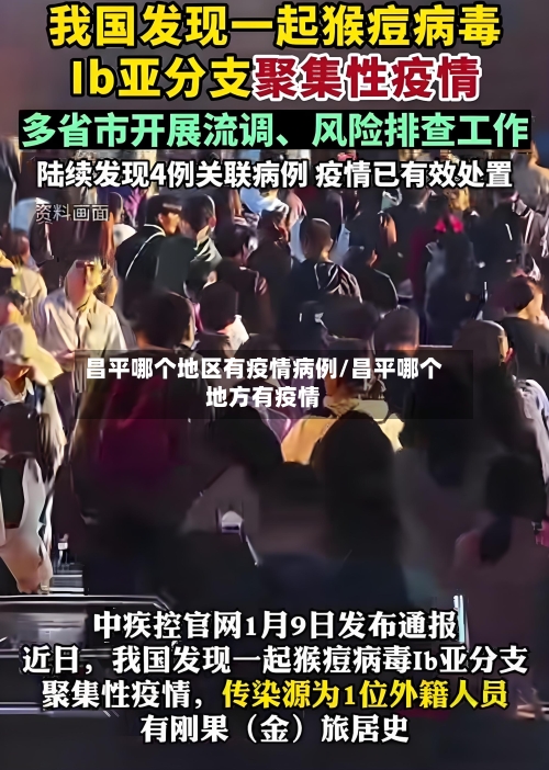 昌平哪个地区有疫情病例/昌平哪个地方有疫情
