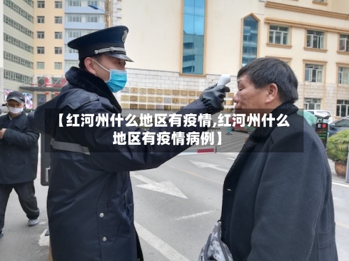【红河州什么地区有疫情,红河州什么地区有疫情病例】