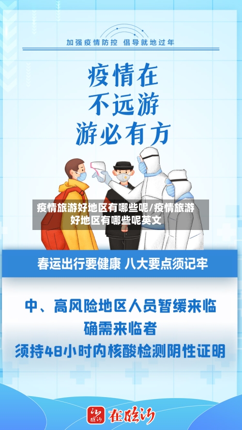 疫情旅游好地区有哪些呢/疫情旅游好地区有哪些呢英文