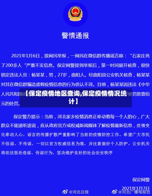【保定疫情地区查询,保定疫情情况统计】