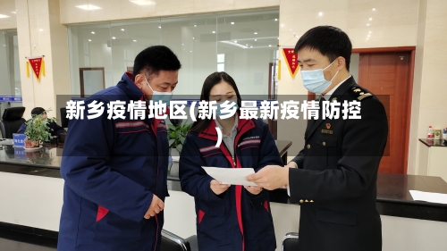 新乡疫情地区(新乡最新疫情防控)