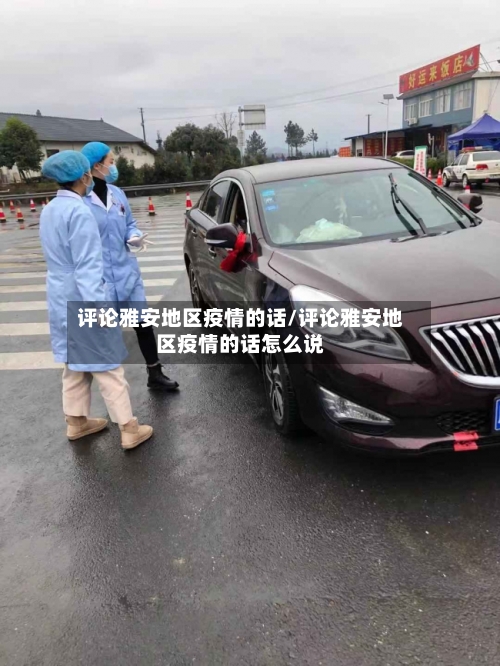 评论雅安地区疫情的话/评论雅安地区疫情的话怎么说